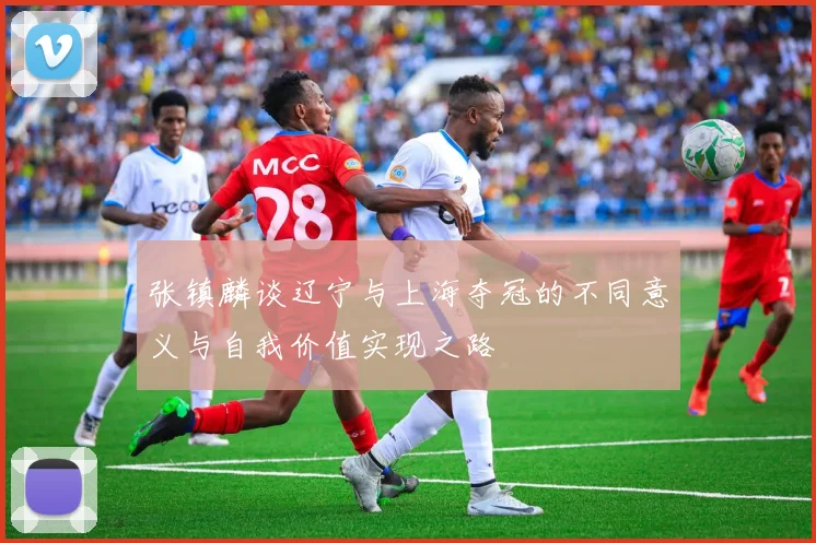 张镇麟谈辽宁与上海夺冠的不同意义与自我价值实现之路