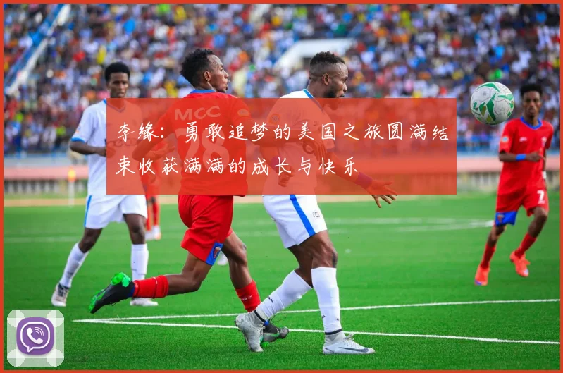 李缘：勇敢追梦的美国之旅圆满结束收获满满的成长与快乐