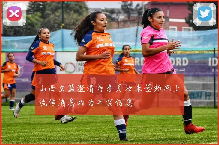 山西女篮澄清与李月汝未签约网上流传消息均为不实信息