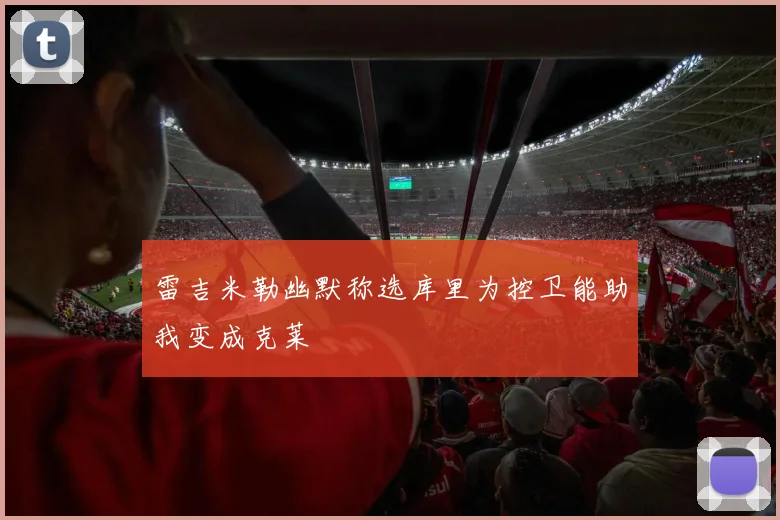 雷吉米勒幽默称选库里为控卫能助我变成克莱