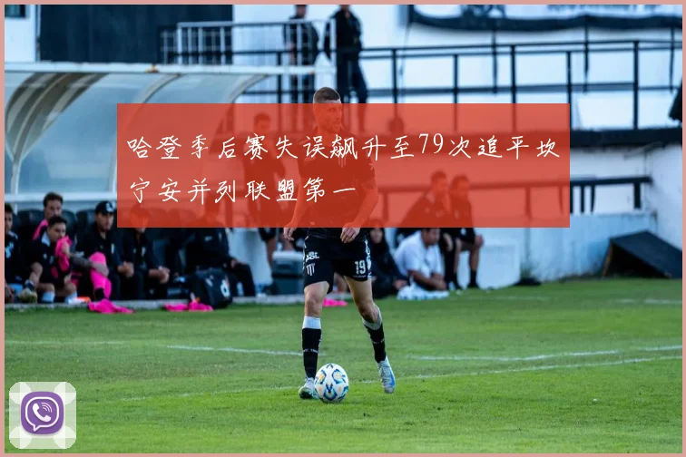 哈登季后赛失误飙升至79次追平坎宁安并列联盟第一