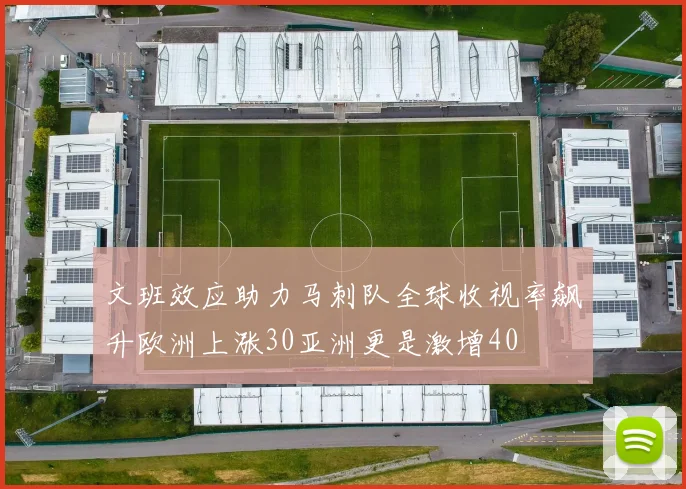 文班效应助力马刺队全球收视率飙升欧洲上涨30亚洲更是激增40