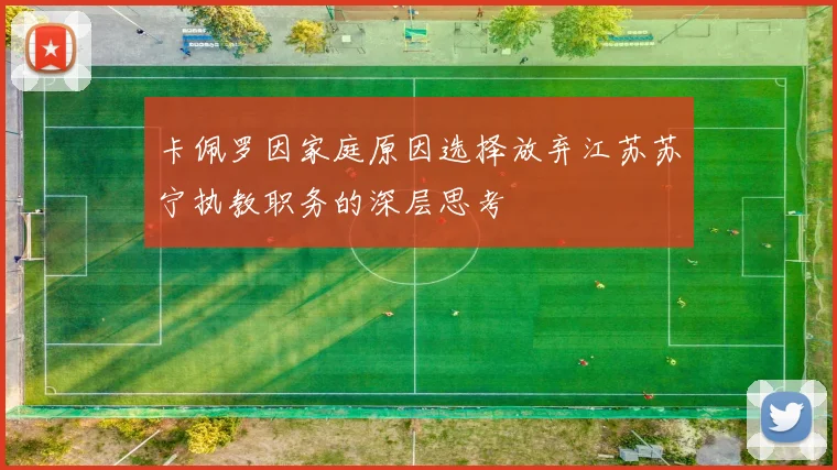 卡佩罗因家庭原因选择放弃江苏苏宁执教职务的深层思考