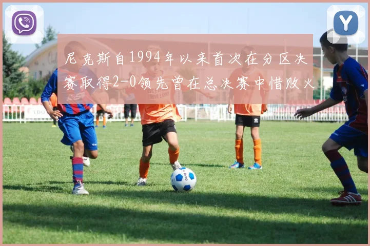 尼克斯自1994年以来首次在分区决赛取得2-0领先曾在总决赛中惜败火箭