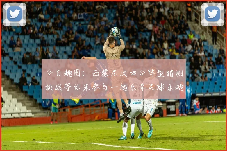 今日趣图：西蒙尼次回合阵型猜测挑战等你来参与一起乐享足球乐趣