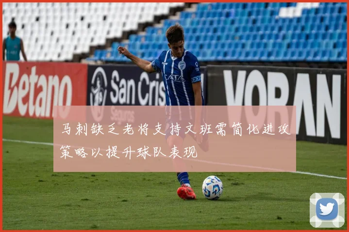 马刺缺乏老将支持文班需简化进攻策略以提升球队表现